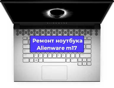 Замена жесткого диска на ноутбуке Alienware m17 в Екатеринбурге